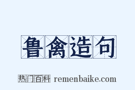 鲁禽造句是什么意思的图片